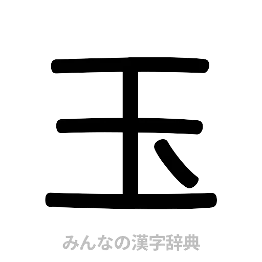 玉（篆書体）