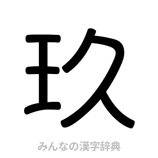 玖（篆書体）