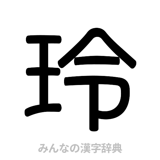 玲（篆書体）