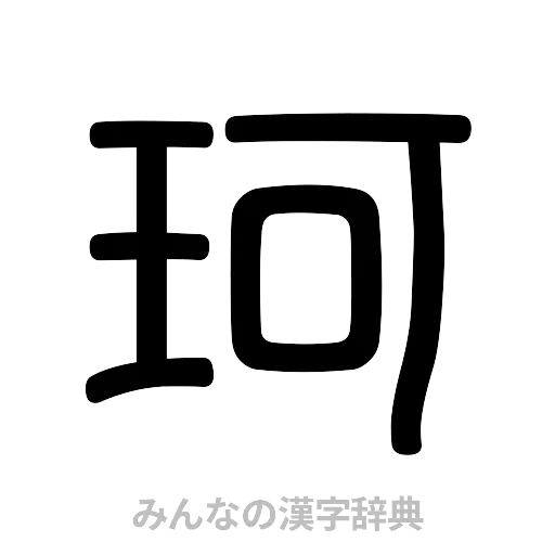 珂（篆書体）