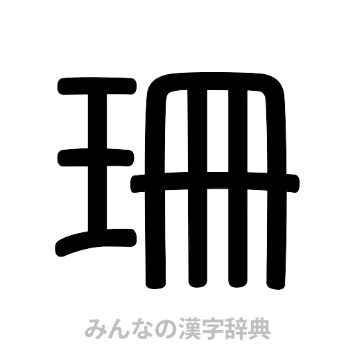 珊（篆書体）