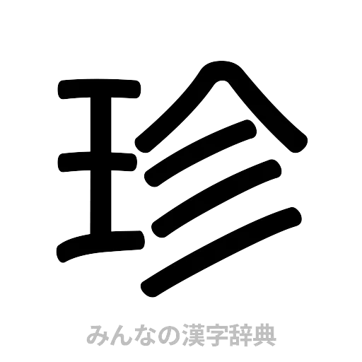 珍（篆書体）