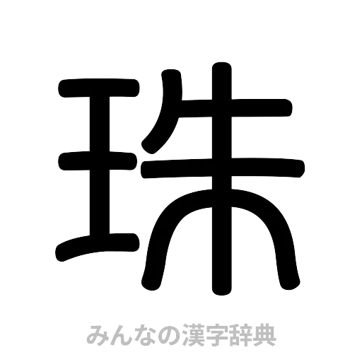 珠（篆書体）