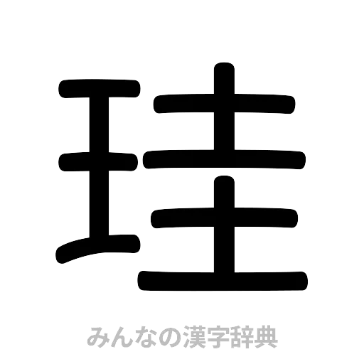 珪（篆書体）
