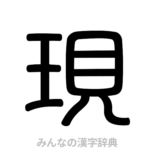 現（篆書体）