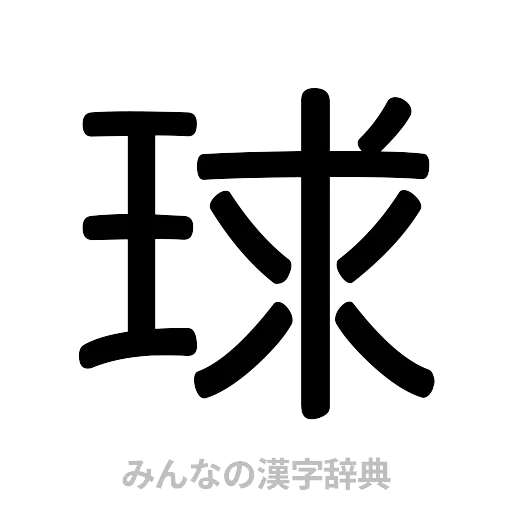 球（篆書体）