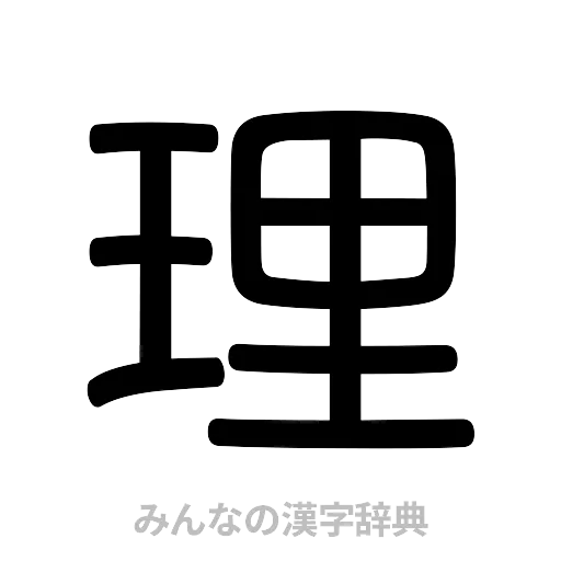 理（篆書体）