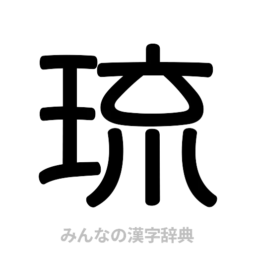 琉（篆書体）