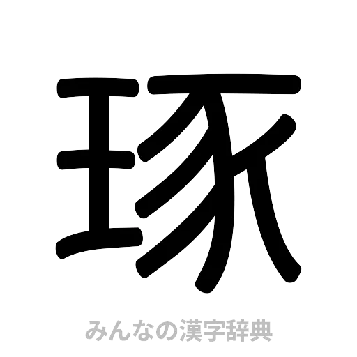 琢（篆書体）