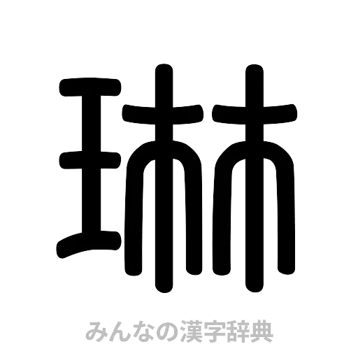 琳（篆書体）