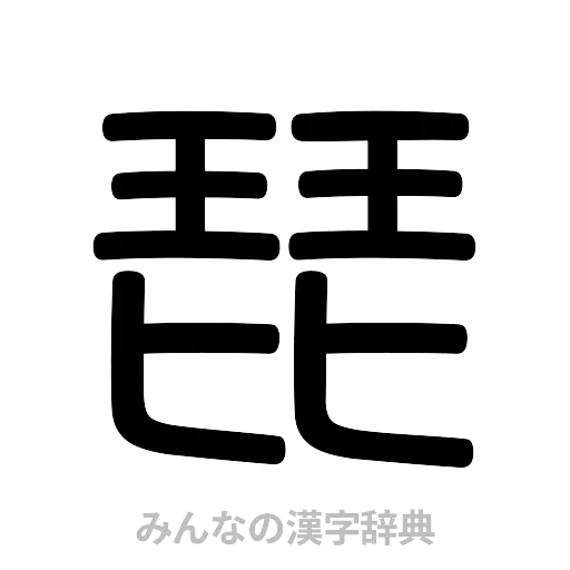 琵（篆書体）