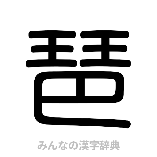 琶（篆書体）