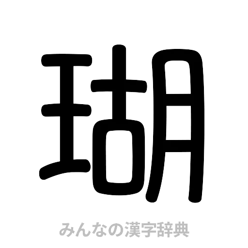瑚（篆書体）