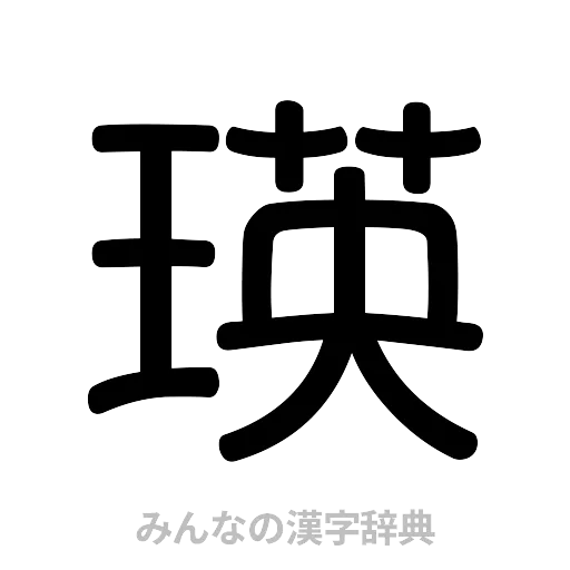 瑛（篆書体）