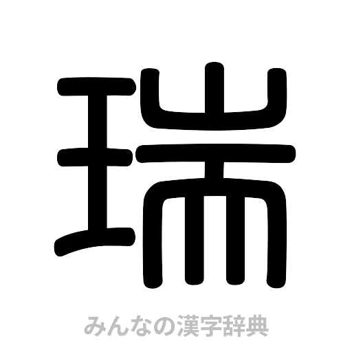 瑞（篆書体）