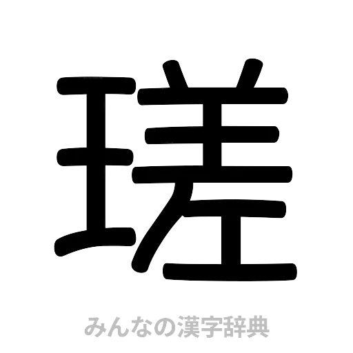 瑳（篆書体）