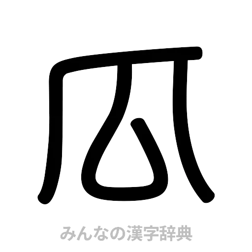 瓜（篆書体）