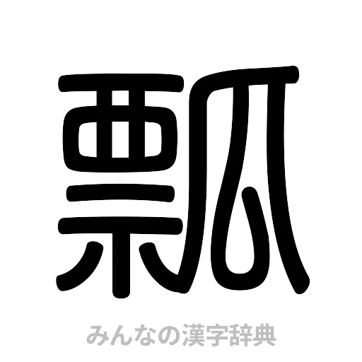 瓢（篆書体）
