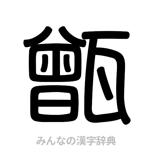 甑（篆書体）