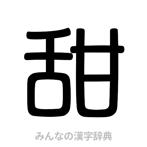 甜（篆書体）