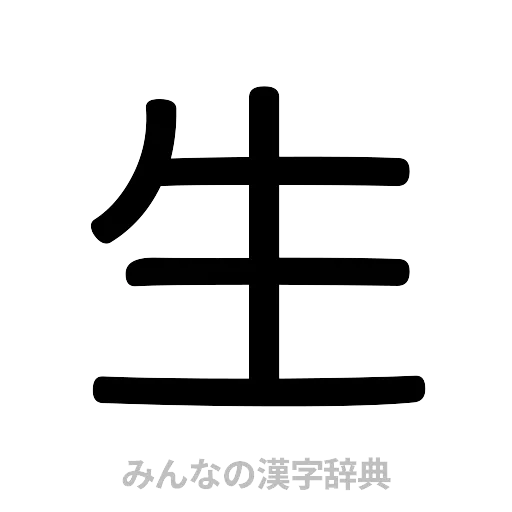 生（篆書体）