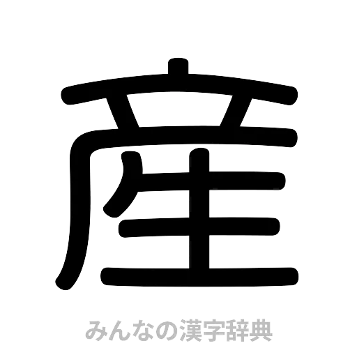 産（篆書体）