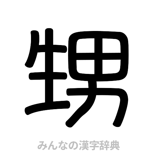 甥（篆書体）