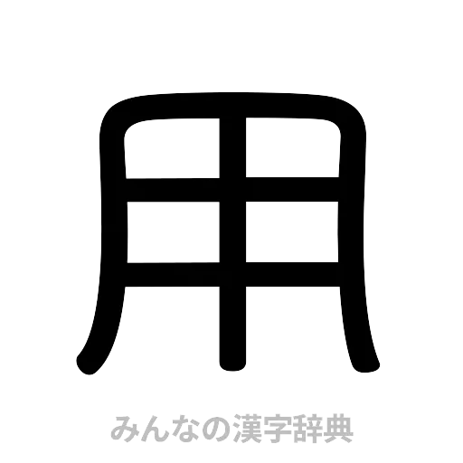 用（篆書体）