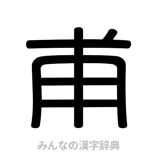 甫（篆書体）