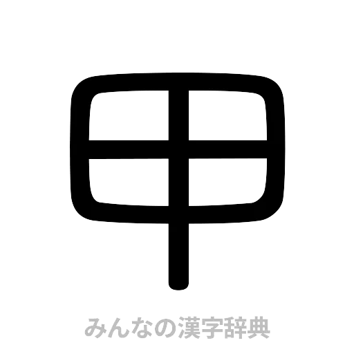 甲（篆書体）