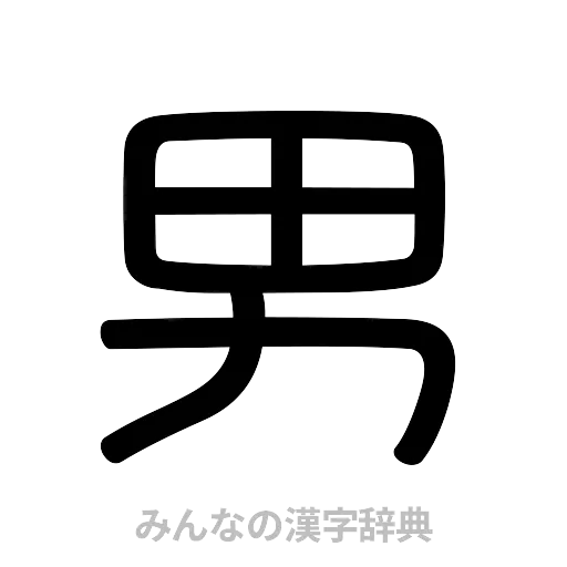 男（篆書体）