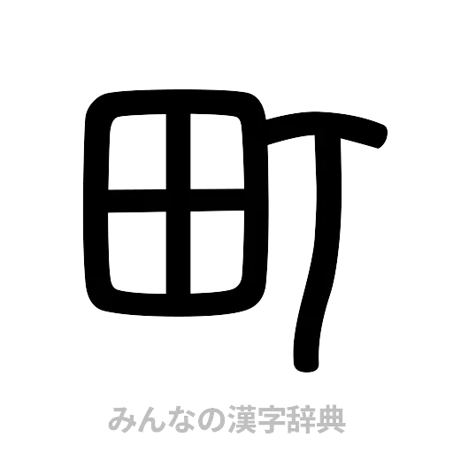町（篆書体）
