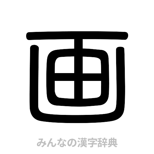 画（篆書体）