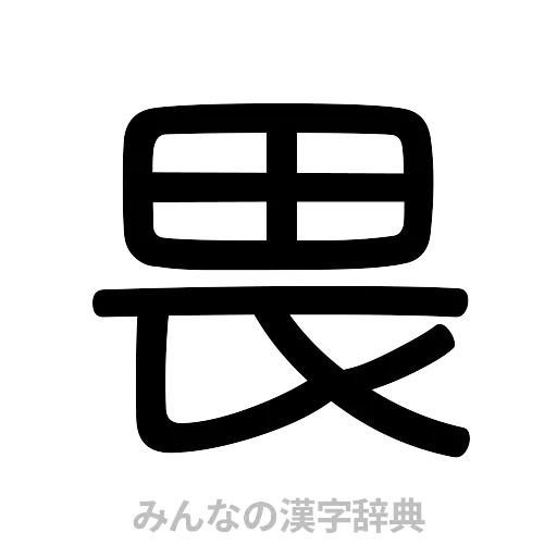 畏（篆書体）