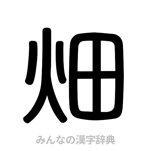 畑（篆書体）