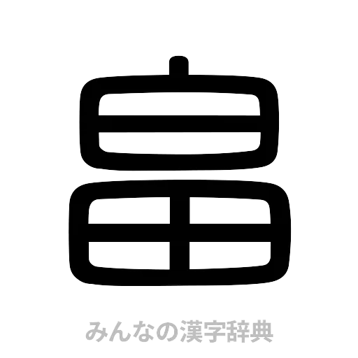 畠（篆書体）