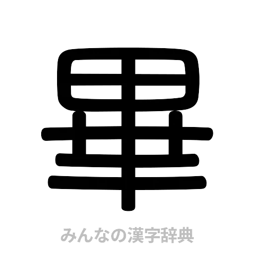 畢（篆書体）