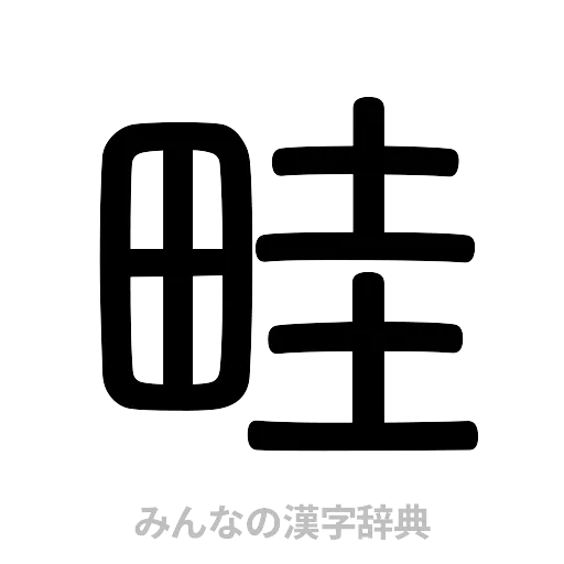 畦（篆書体）