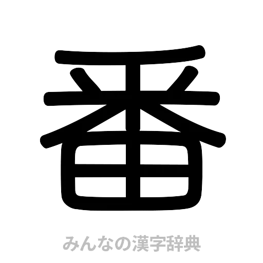 番（篆書体）