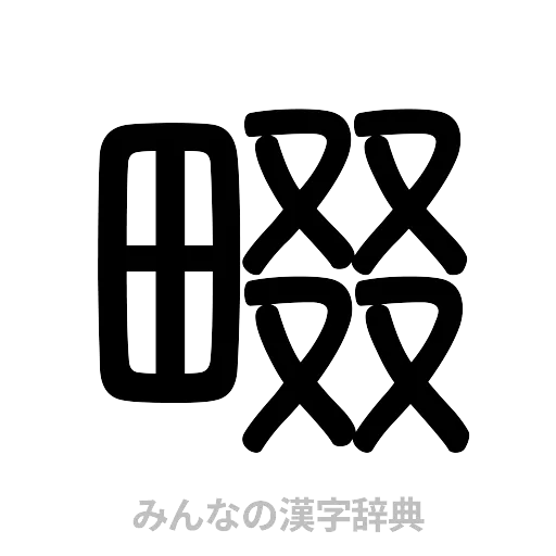 畷（篆書体）