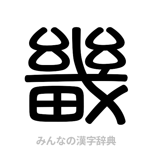 畿（篆書体）