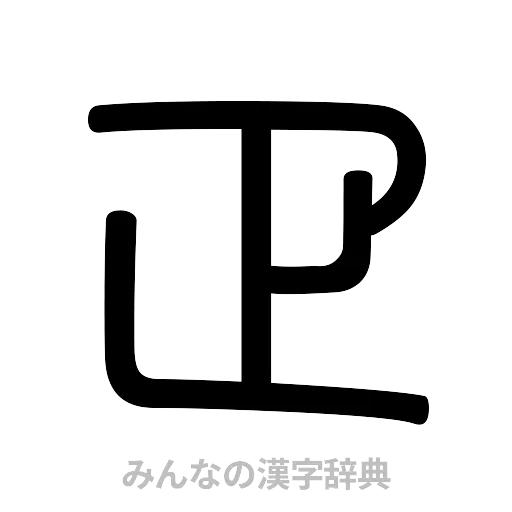 疋（篆書体）