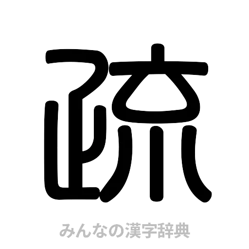疏（篆書体）