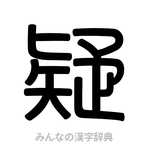 疑（篆書体）