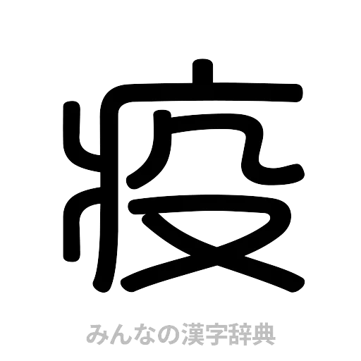 疫（篆書体）