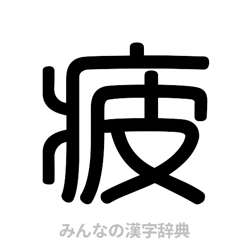 疲（篆書体）