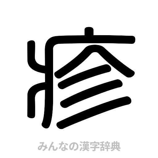 疹（篆書体）