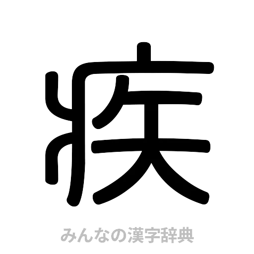 疾（篆書体）