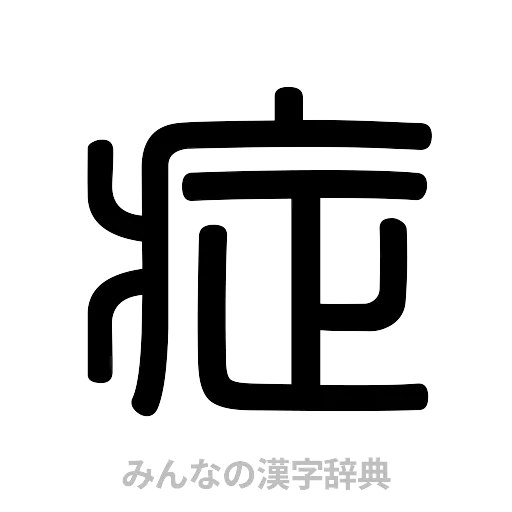 症（篆書体）