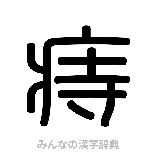 痔（篆書体）